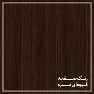 صفحه قهوه ای تیره میز کارمندی