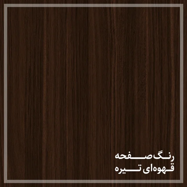 صفحه قهوه ای تیره میز کارمندی